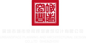 www.色骚女.com深圳市城市空间规划建筑设计有限公司